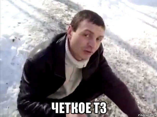  четкое тз, Мем Четко