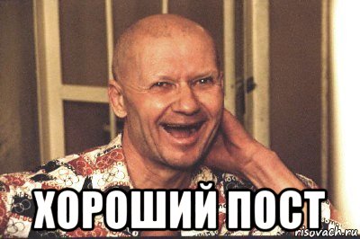  хороший пост