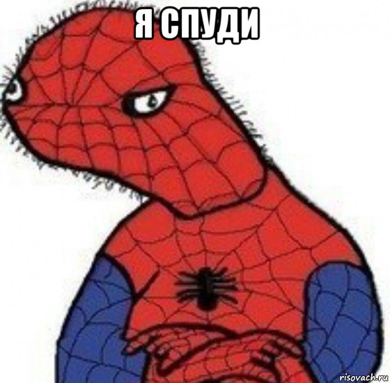 я спуди 
