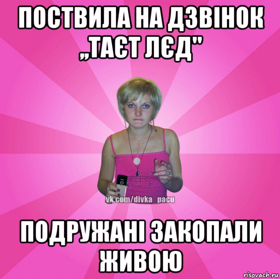 поствила на дзвінок ,,таєт лєд" подружані закопали живою, Мем Чотка Мала