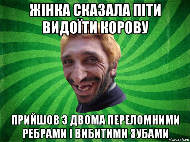 жінка сказала піти видоїти корову прийшов з двома переломними ребрами і вибитими зубами