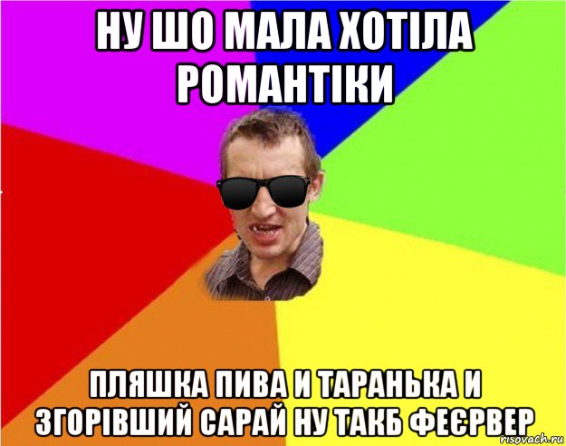 ну шо мала хотіла романтіки пляшка пива и таранька и згорівший сарай ну такб феєрвер