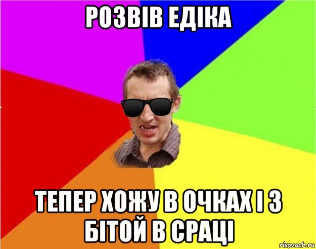 розвів едіка тепер хожу в очках і з бітой в сраці, Мем Чьоткий двiж