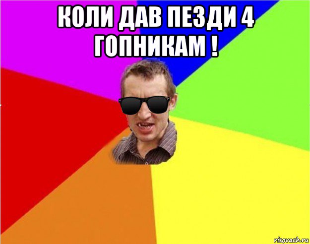 коли дав пезди 4 гопникам ! 