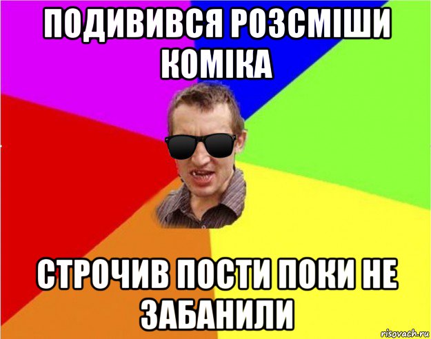 подивився розсміши коміка строчив пости поки не забанили