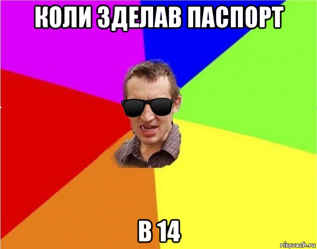 коли зделав паспорт в 14