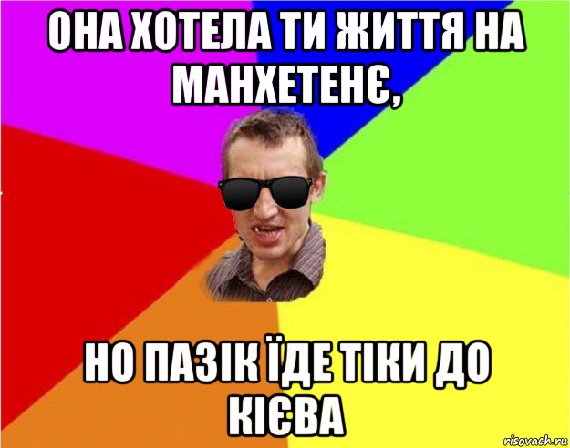 она хотела ти життя на манхетенє, но пазік їде тіки до кієва