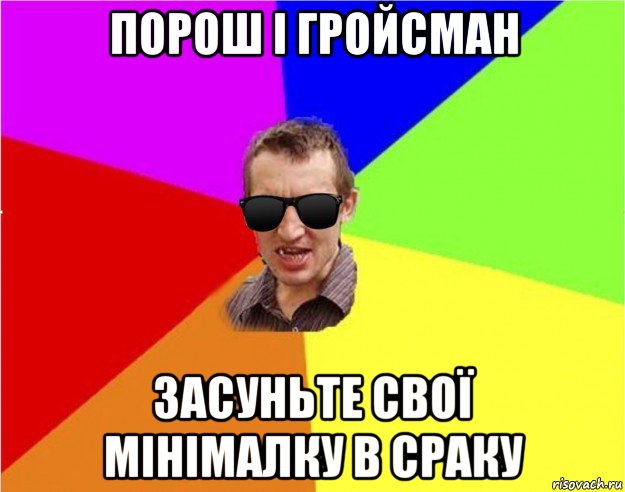 порош і гройсман засуньте свої мінімалку в сраку, Мем Чьоткий двiж