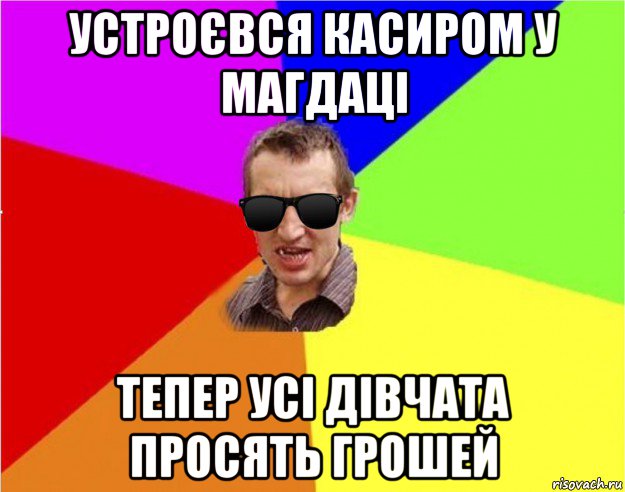 устроєвся касиром у магдаці тепер усі дівчата просять грошей, Мем Чьоткий двiж