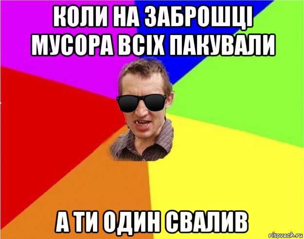 коли на заброшці мусора всіх пакували а ти один свалив