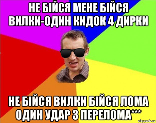 не бійся мене бійся вилки-один кидок 4 дирки не бійся вилки бійся лома один удар 3 перелома***, Мем Чьоткий двiж