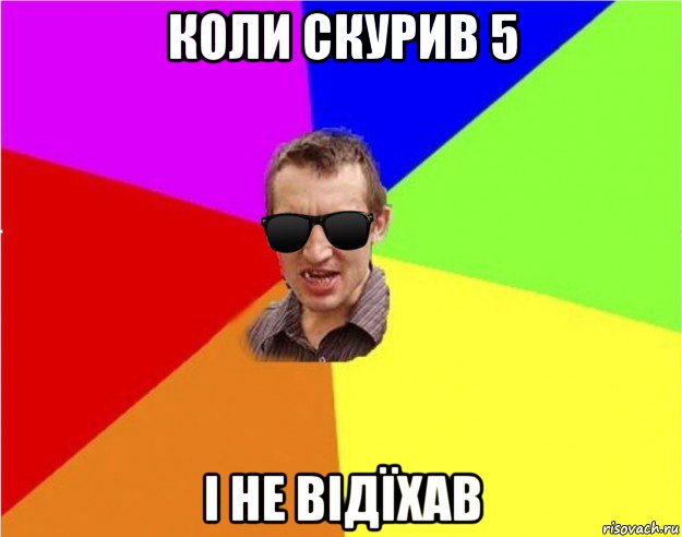 коли скурив 5 і не відїхав, Мем Чьоткий двiж