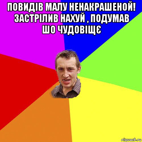 повидів малу ненакрашеной! застрілив нахуй , подумав шо чудовіщє , Мем Чоткий паца