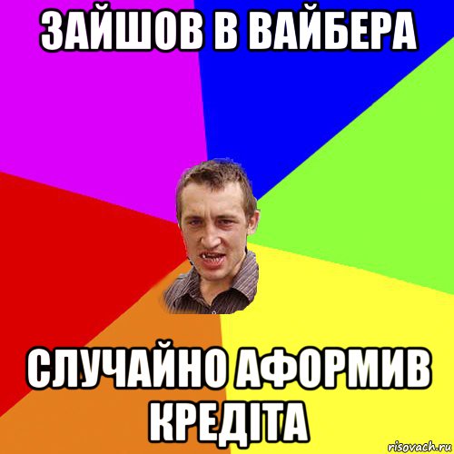 зайшов в вайбера случайно аформив кредіта, Мем Чоткий паца