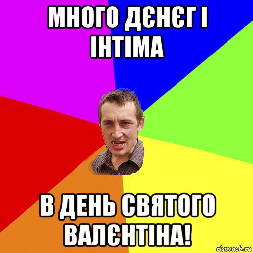 много дєнєг і інтіма в день святого валєнтіна!, Мем Чоткий паца