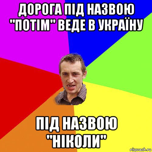 дорога під назвою "потім" веде в україну під назвою "ніколи", Мем Чоткий паца