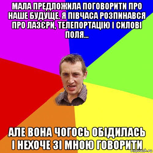 мала предложила поговорити про наше будуще. я півчаса розпинався про лазєри, телепортацію і силові поля... але вона чогось обідилась і нехоче зі мною говорити, Мем Чоткий паца