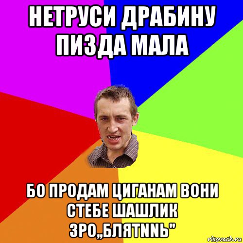 нетруси драбину пизда мала бо продам циганам вони стебе шашлик зро,,блятnnь", Мем Чоткий паца