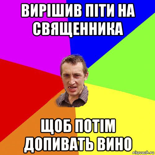 вирішив піти на священника щоб потім допивать вино, Мем Чоткий паца