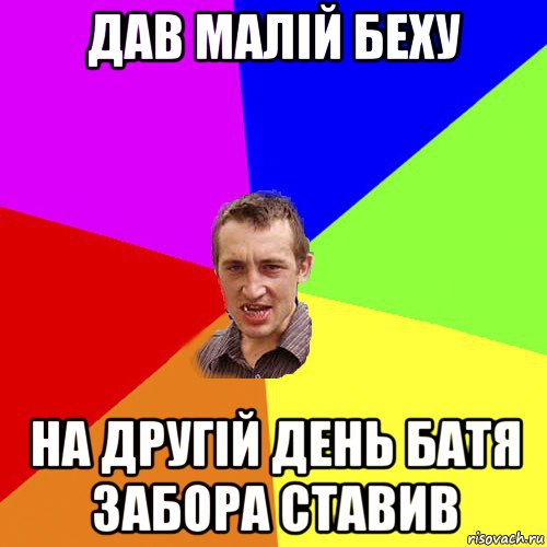 дав малій беху на другій день батя забора ставив, Мем Чоткий паца