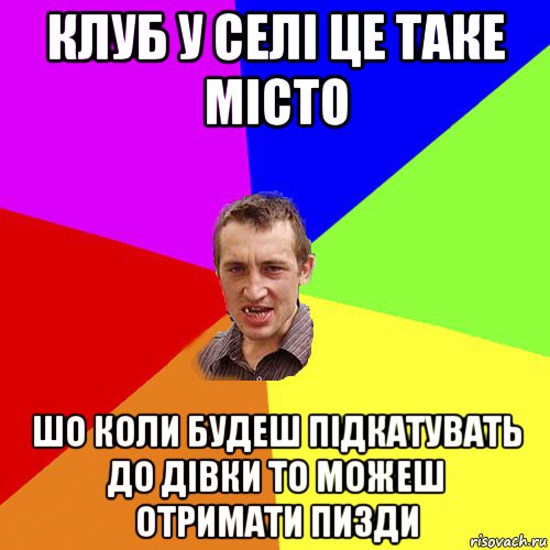 клуб у селі це таке місто шо коли будеш підкатувать до дівки то можеш отримати пизди, Мем Чоткий паца