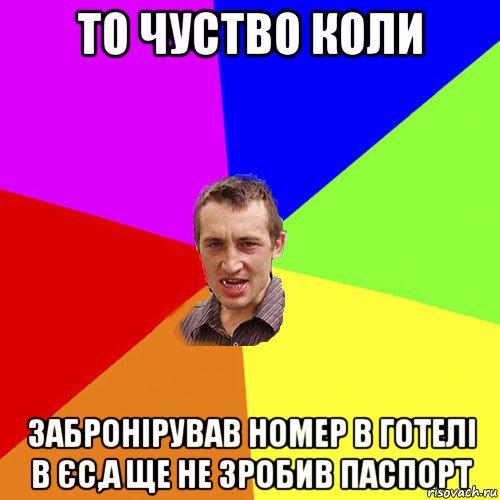 то чуство коли забронірував номер в готелі в єс,а ще не зробив паспорт, Мем Чоткий паца