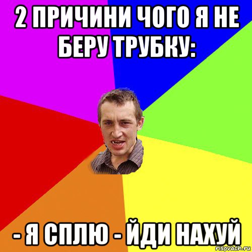 2 причини чого я не беру трубку: - я сплю - йди нахуй, Мем Чоткий паца