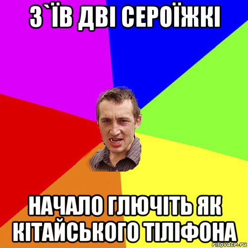 з`їв дві сероїжкі начало глючіть як кітайського тіліфона, Мем Чоткий паца