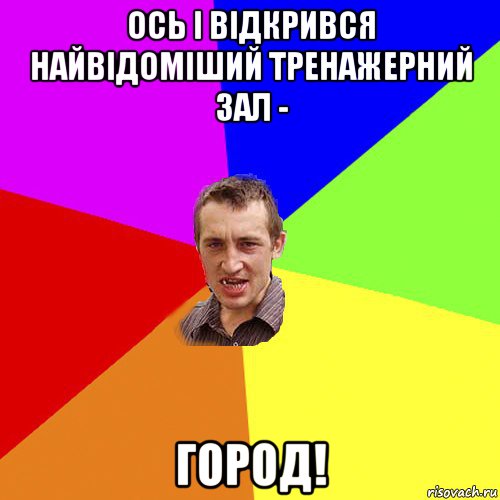 ось і відкрився найвідоміший тренажерний зал - город!, Мем Чоткий паца