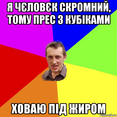 я чєловєк скромний, тому прес з кубіками ховаю під жиром, Мем Чоткий паца