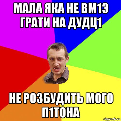 мала яка не вм1э грати на дудц1 не розбудить мого п1тона, Мем Чоткий паца