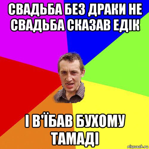 свадьба без драки не свадьба сказав едік і в'їбав бухому тамаді, Мем Чоткий паца