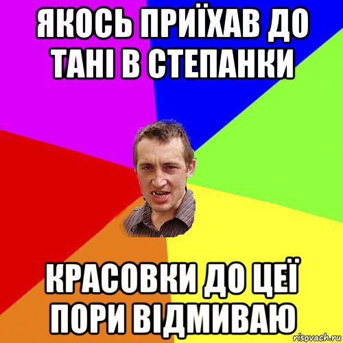 якось приїхав до тані в степанки красовки до цеї пори відмиваю, Мем Чоткий паца