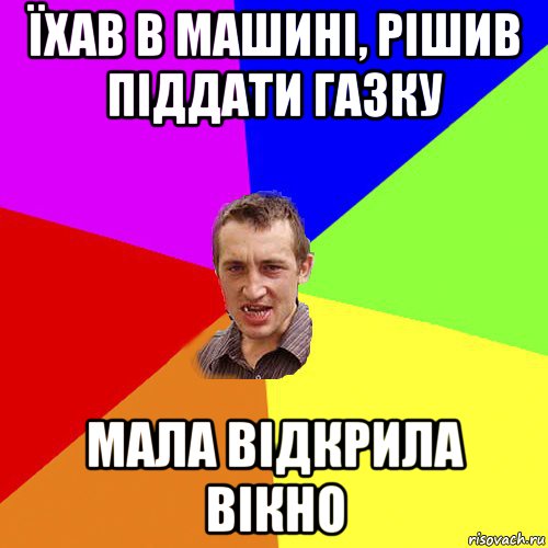 їхав в машині, рішив піддати газку мала відкрила вікно, Мем Чоткий паца