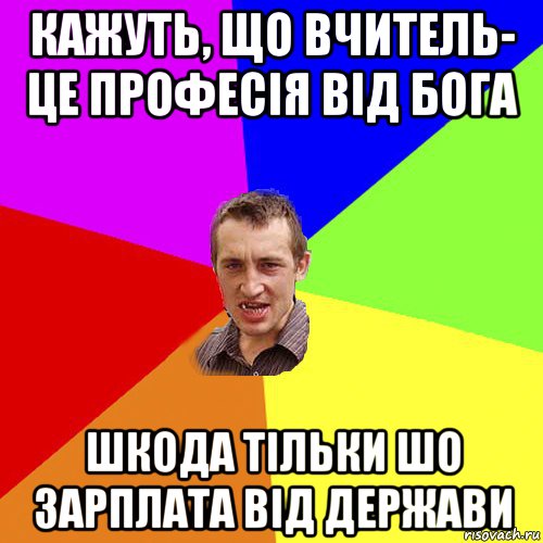 кажуть, що вчитель- це професія від бога шкода тільки шо зарплата від держави, Мем Чоткий паца