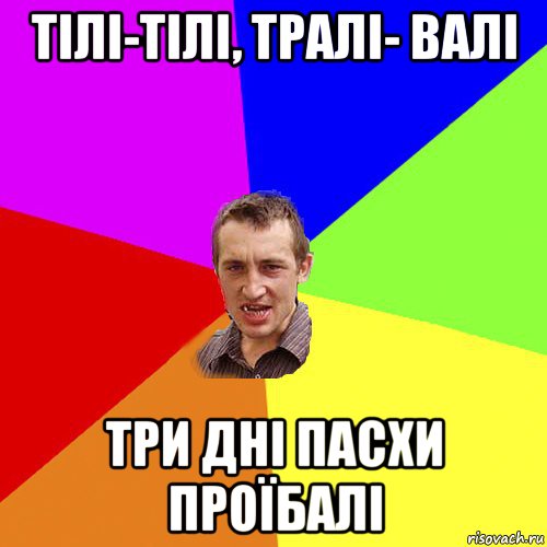 тілі-тілі, тралі- валі три дні пасхи проїбалі, Мем Чоткий паца