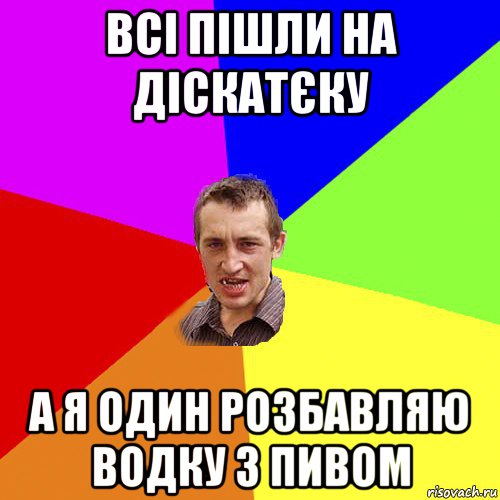 всі пішли на діскатєку а я один розбавляю водку з пивом, Мем Чоткий паца