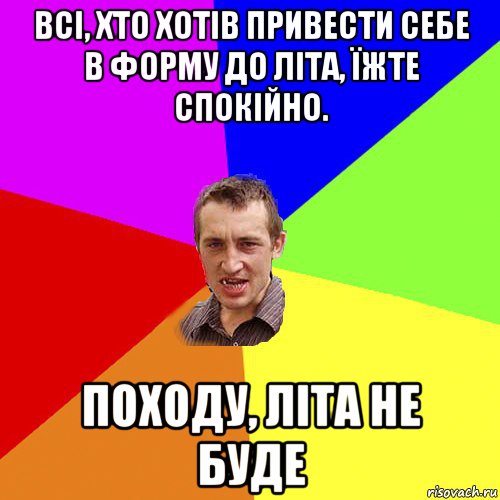 всі, хто хотів привести себе в форму до літа, їжте спокійно. походу, літа не буде, Мем Чоткий паца