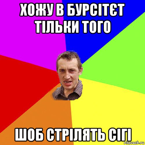 хожу в бурсітєт тільки того шоб стрілять сігі, Мем Чоткий паца