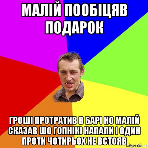 малій пообіцяв подарок гроші протратив в барі но малій сказав шо гопнікі напали і один проти чотирьох не встояв, Мем Чоткий паца