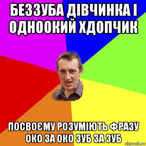 беззуба дівчинка і одноокий хдопчик посвоєму розуміють фразу око за око зуб за зуб, Мем Чоткий паца