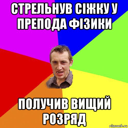 стрельнув сіжку у препода фізики получив вищий розряд, Мем Чоткий паца