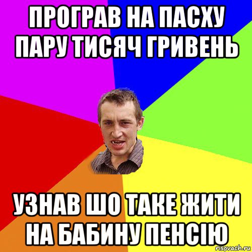 програв на пасху пару тисяч гривень узнав шо таке жити на бабину пенсію, Мем Чоткий паца