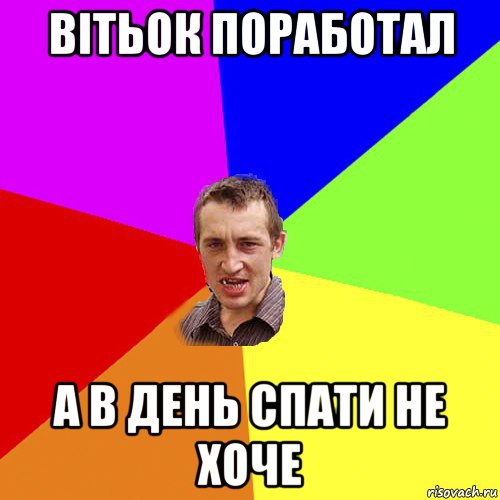 вітьок поработал а в день спати не хоче, Мем Чоткий паца