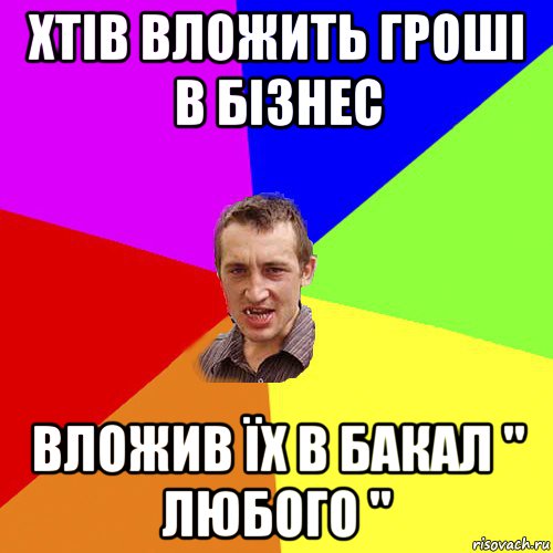 хтів вложить гроші в бізнес вложив їх в бакал " любого ", Мем Чоткий паца