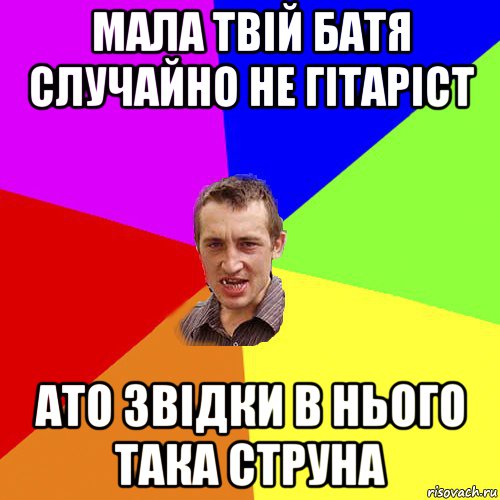 мала твій батя случайно не гітаріст ато звідки в нього така струна, Мем Чоткий паца