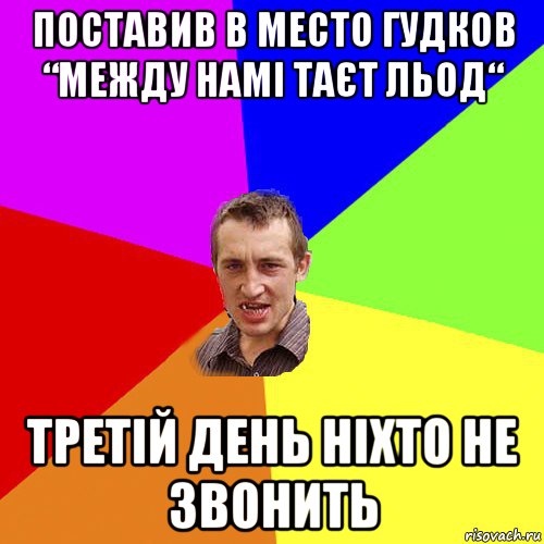 поставив в место гудков “между намі таєт льод“ третій день ніхто не звонить, Мем Чоткий паца