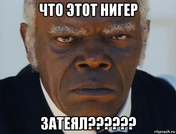 что этот нигер затеял??????