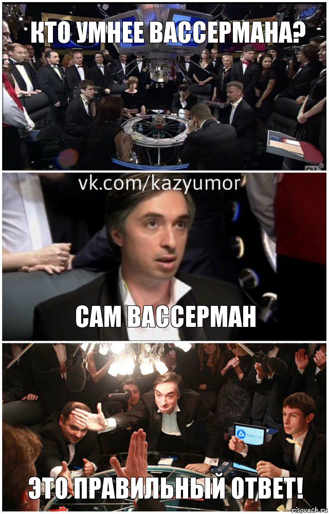 Кто умнее Вассермана? Сам Вассерман Это правильный ответ!, Комикс что где когда