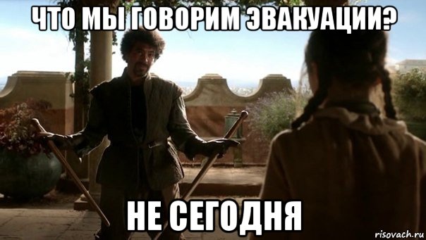 что мы говорим эвакуации? не сегодня, Мем Что мы говорим